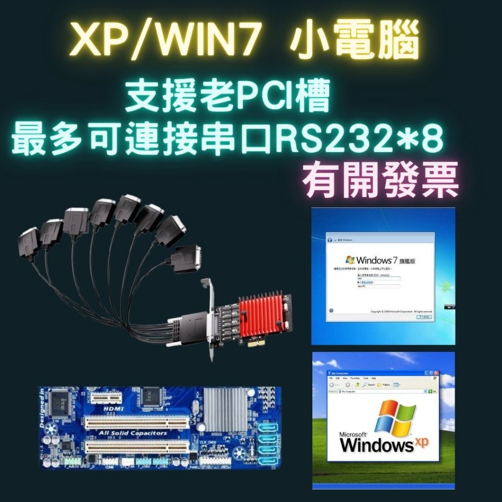 XP電腦與Windows 7工控專用電腦，支援RS232與舊設備